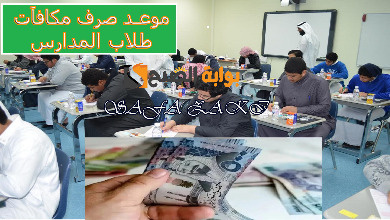 موعد صرف مكافآت طلاب المدارس في السعودية 1446