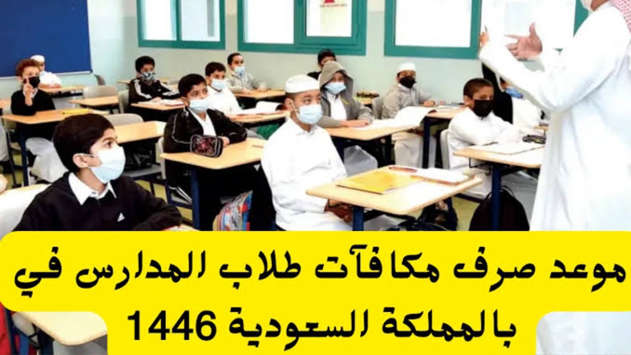 موعد صرف مكافأة الطلاب 1446