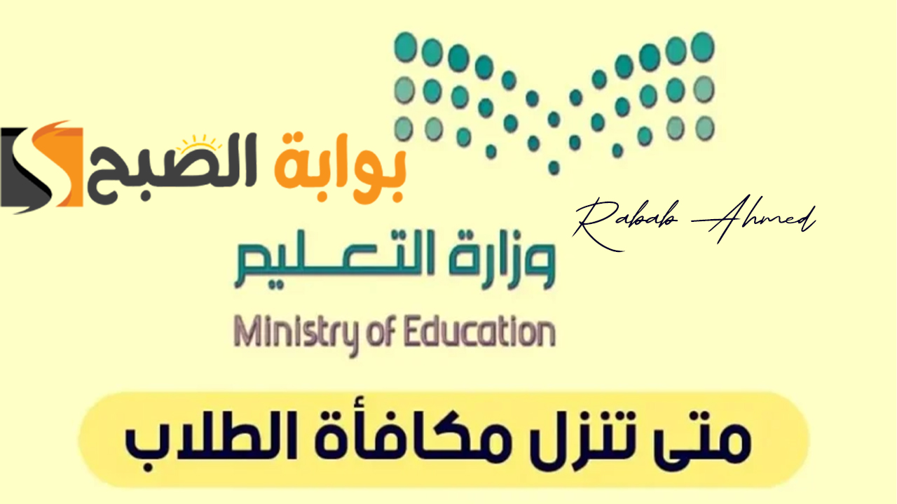 موعد صرف مكافأة الطلاب 1446