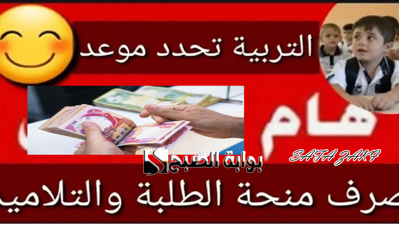 موعد صرف منحة الطلاب 2024 في العراق