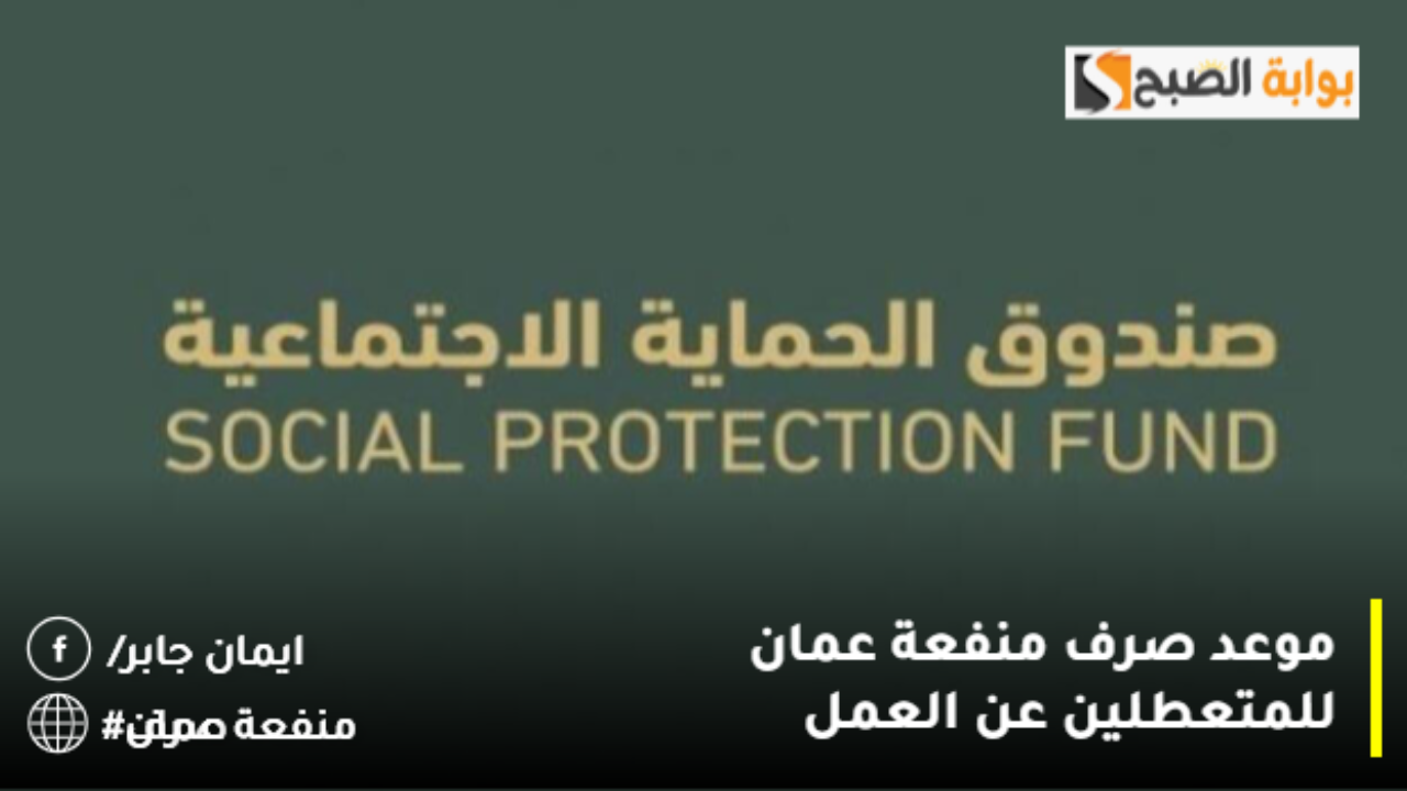 موعد صرف منفعة عمان للمتعطلين عن العمل