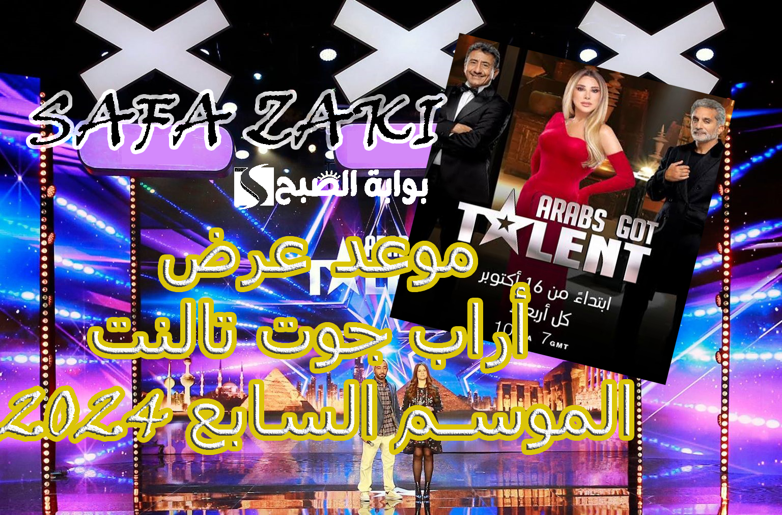 موعد عرض أراب جوت تالنت الموسم السابع 2024