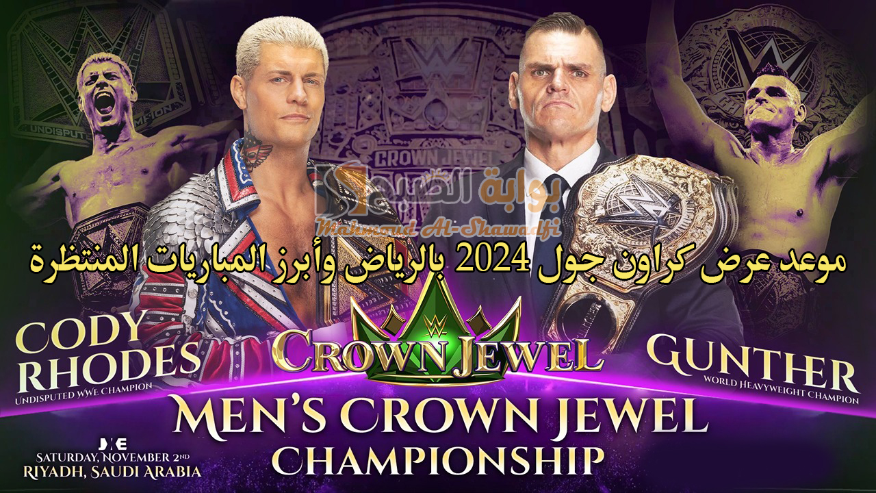 موعد عرض كراون جول 2024 WWE Crown Jewel بالرياض وأبرز المباريات المنتظرة