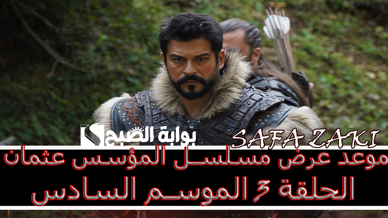 موعد عرض مسلسل المؤسس عثمان الحلقة 3 الموسم السادس 
