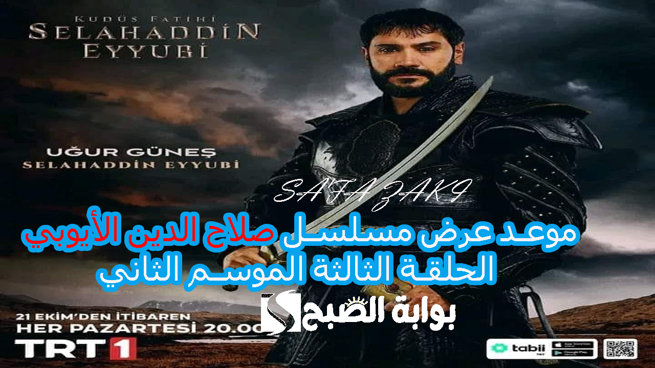 موعد عرض مسلسل صلاح الدين الأيوبي الحلقة الثالثة الموسم الثاني