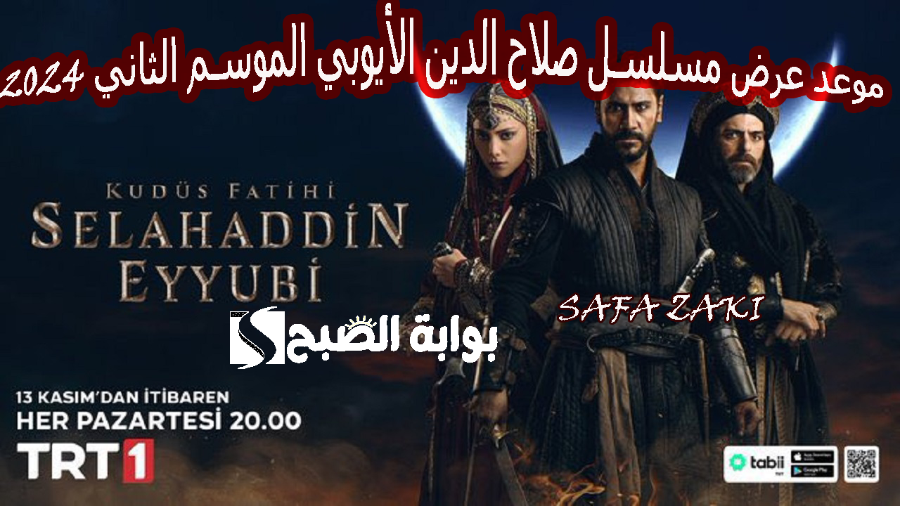 موعد عرض مسلسل صلاح الدين الأيوبي الموسم الثاني 2024 