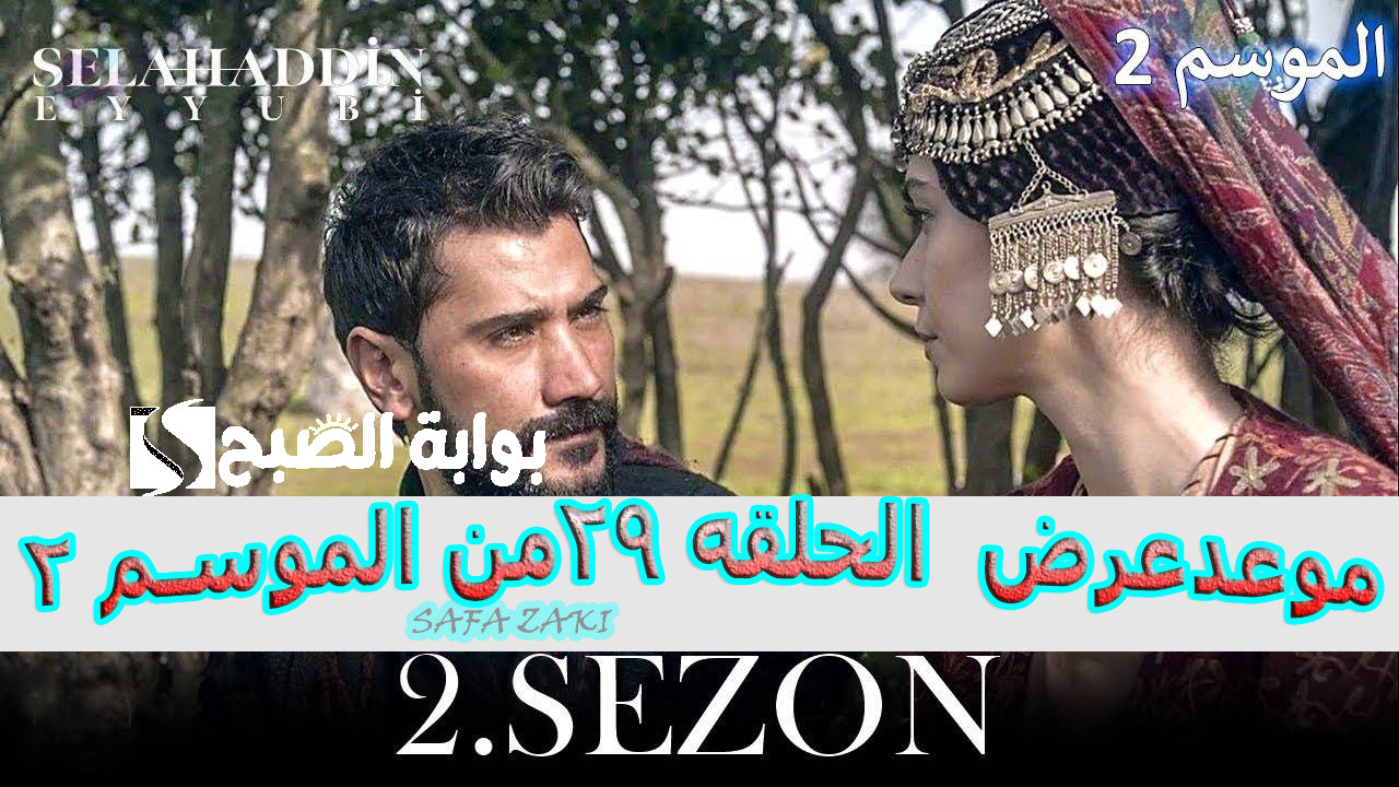 موعد عرض مسلسل صلاح الدين الأيوبي الموسم الثاني 2024 