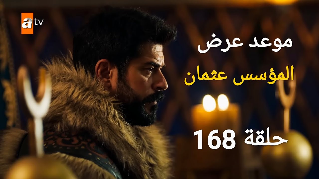موعد عرض مسلسل قيامة عثمان الحلقة 168
