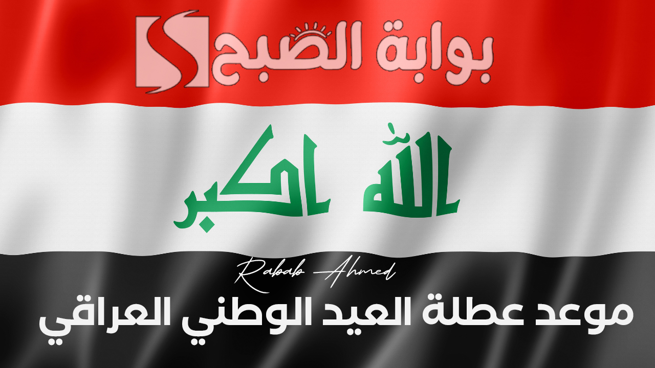 موعد عطلة العيد الوطني العراقي