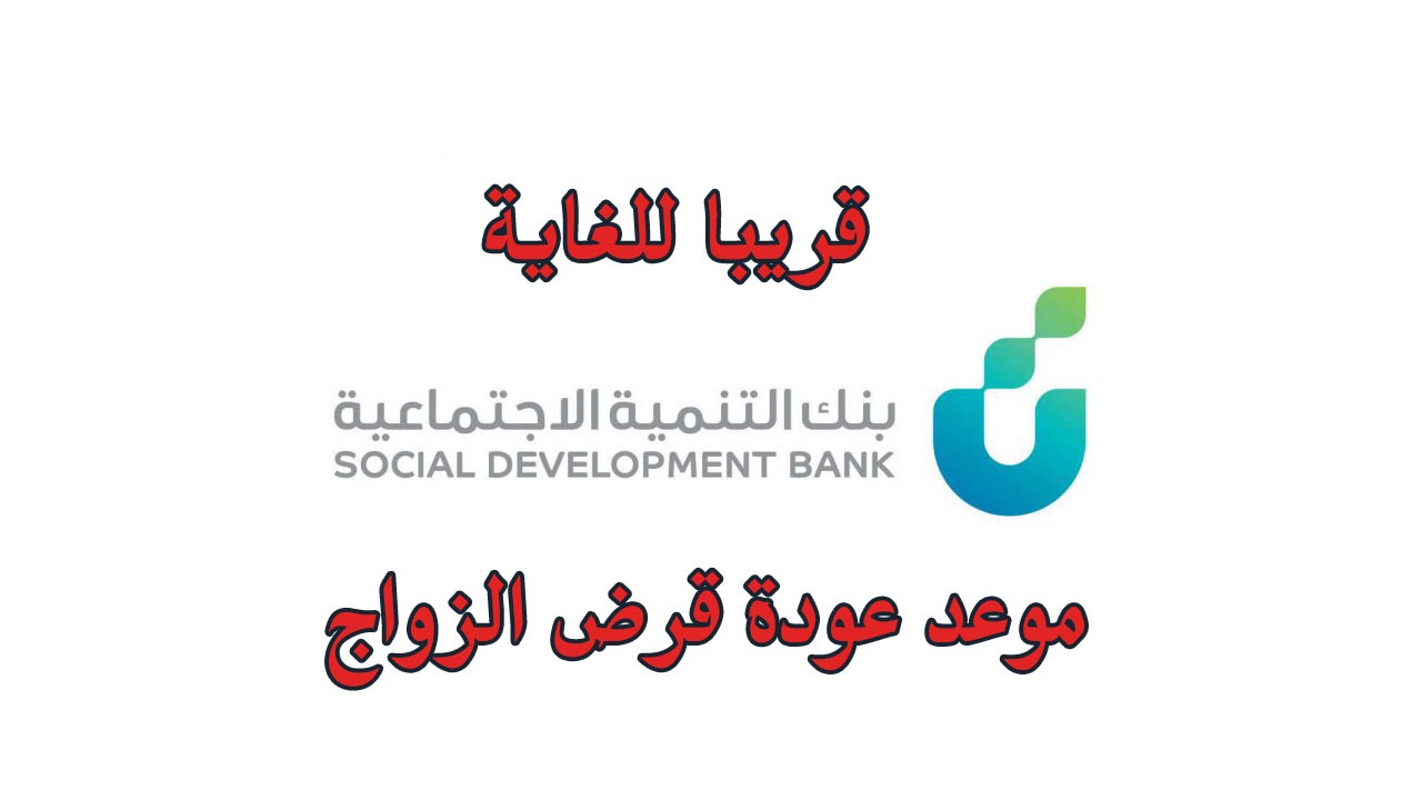 موعد عودة قرض الزواج من بنك التنمية الاجتماعية 1446 وشروط الحصول عليه