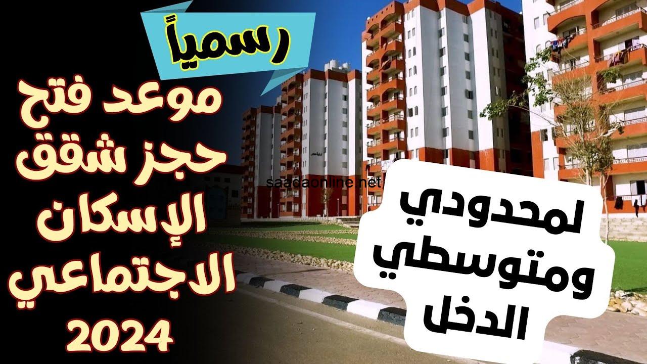 موعد فتح حجز شقق الاسكان الاجتماعي 2024 