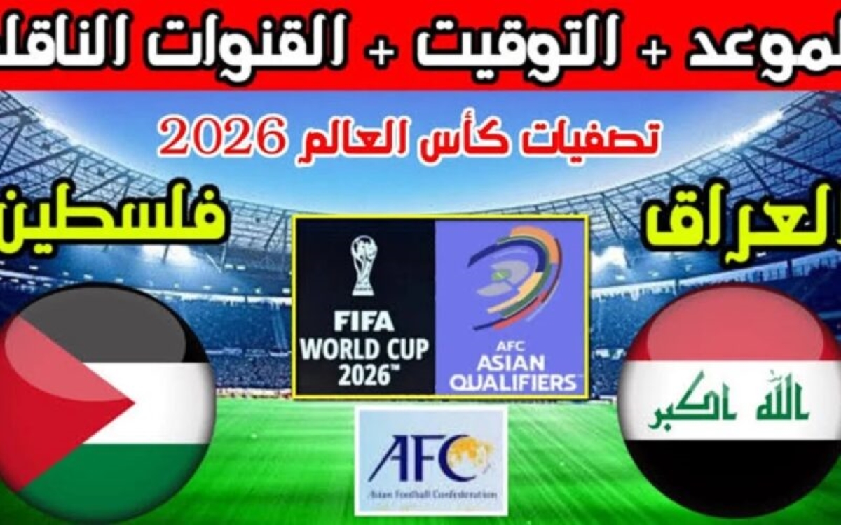 موعد لعبة العراق وفلسطين
