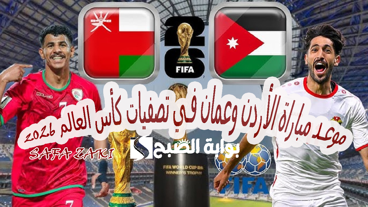 موعد مباراة الأردن وعمان في تصفيات كأس العالم 2026
