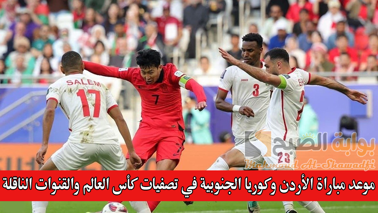 موعد مباراة الأردن وكوريا الجنوبية في تصفيات كأس العالم 2026 والقنوات الناقلة والمعلقين
