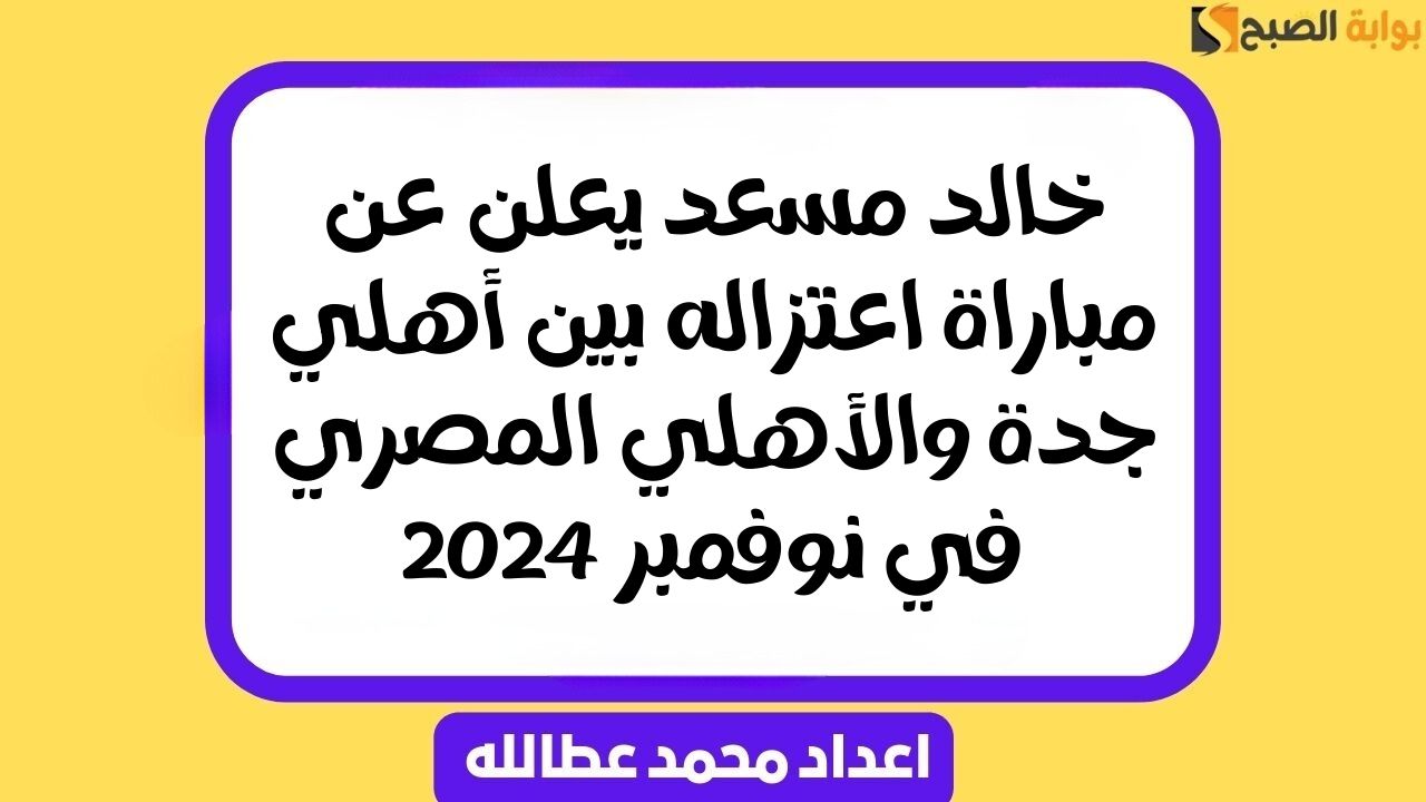موعد مباراة الأهلي المصري وأهلي جدة