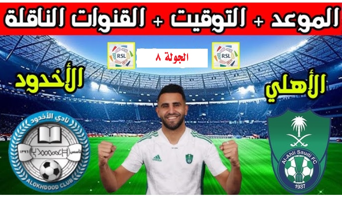 موعد مباراة الأهلي ضد الأخدود اليوم
