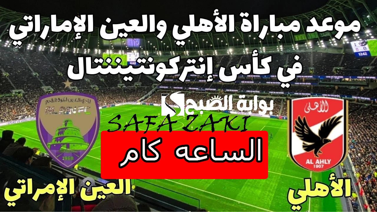 موعد مباراة الأهلي والعين الإماراتي في كأس القارات للأندية إنتركونتيننتال 