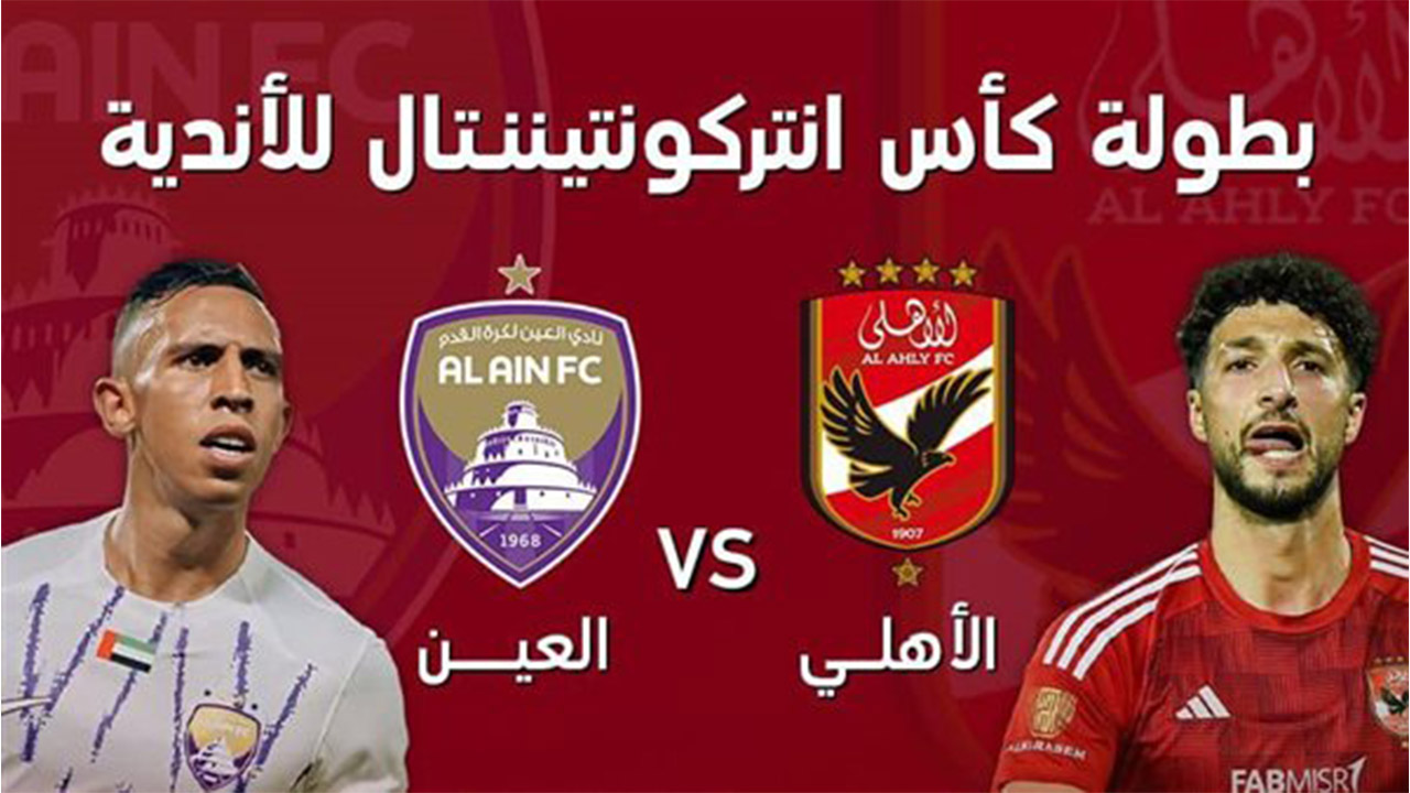 موعد مباراة الأهلي والعين الإماراتي