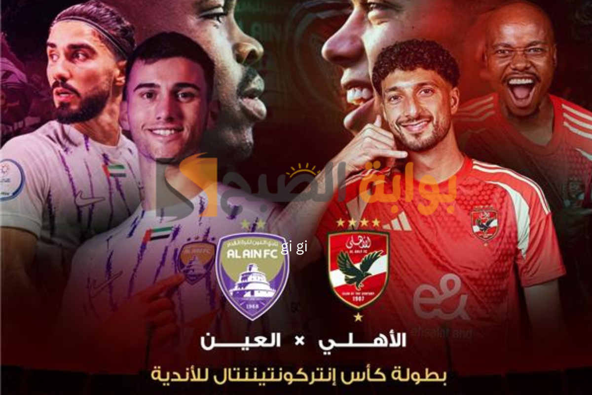 موعد مباراة الأهلي والعين الإماراتي