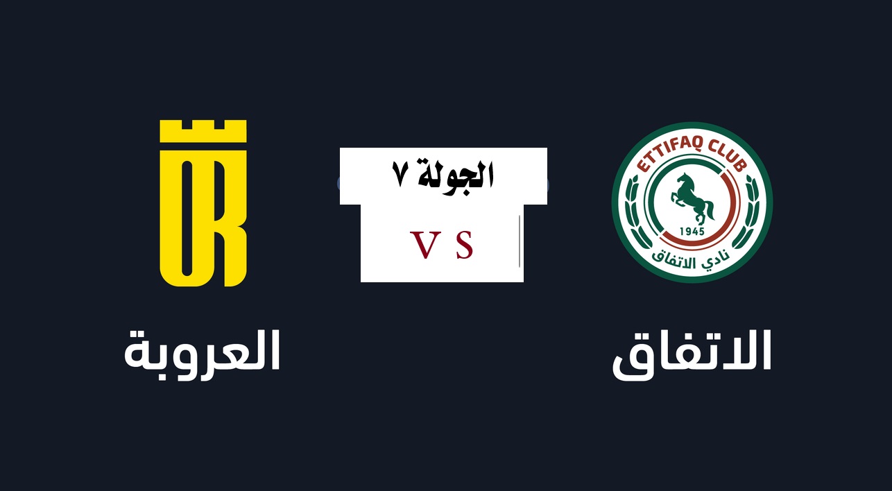موعد مباراة الاتفاق ضد العروبة