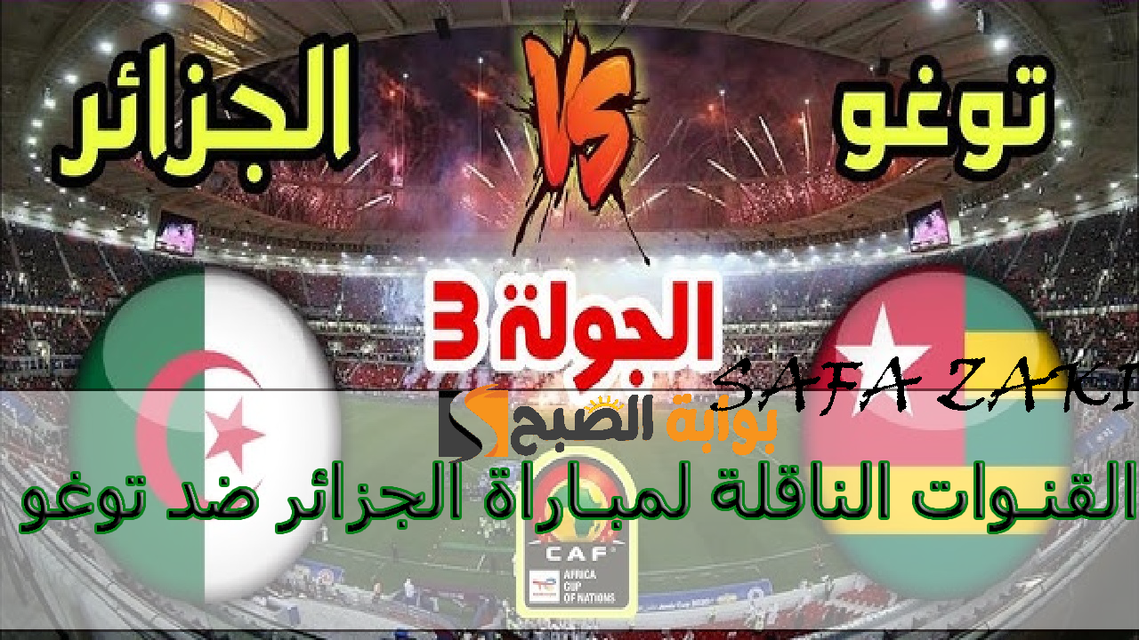 موعد مباراة الجزائر ضد توغو