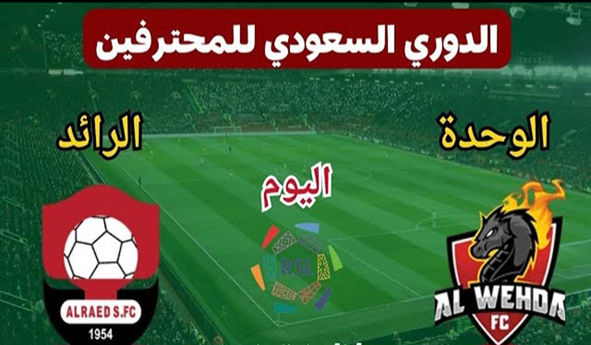 موعد مباراة الرائد والوحدة في الدوري السعودي