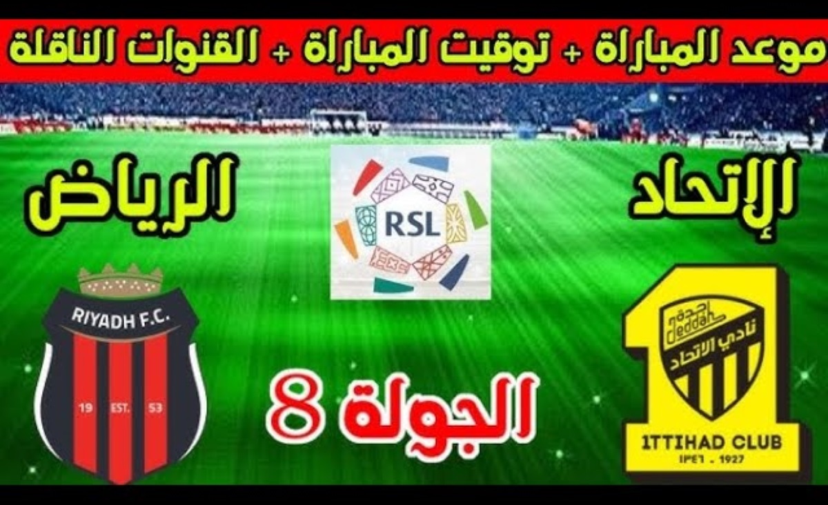 موعد مباراة الرياض والاتحاد اليوم