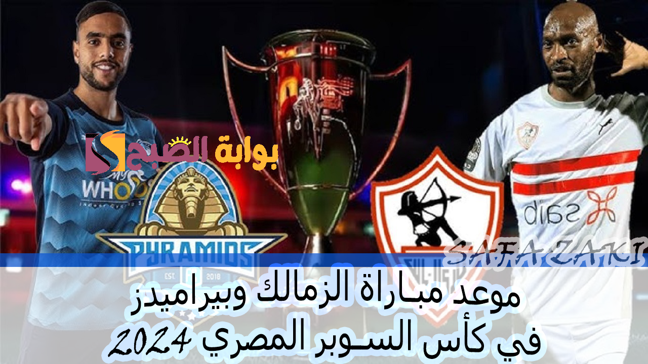 موعد مباراة الزمالك وبيراميدز في كأس السوبر المصري 2024