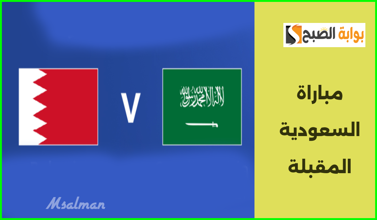 موعد مباراة السعودية المقبلة قي تصفيات كأس العالم