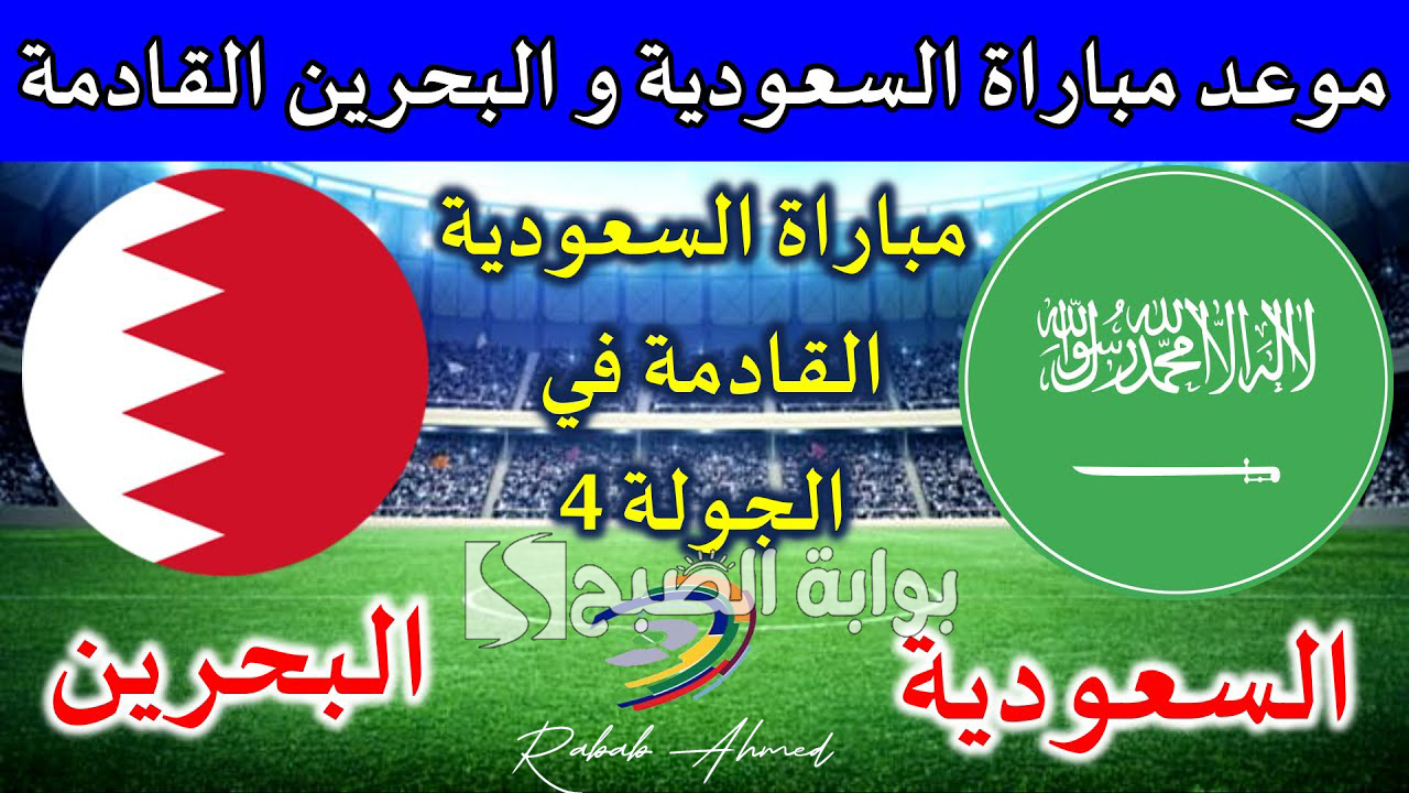 موعد مباراة السعودية والبحرين