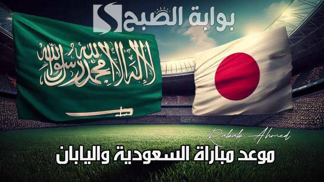 موعد مباراة السعودية واليابان