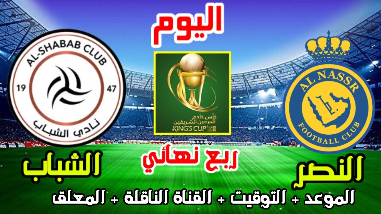 موعد مباراة الشباب والنصر