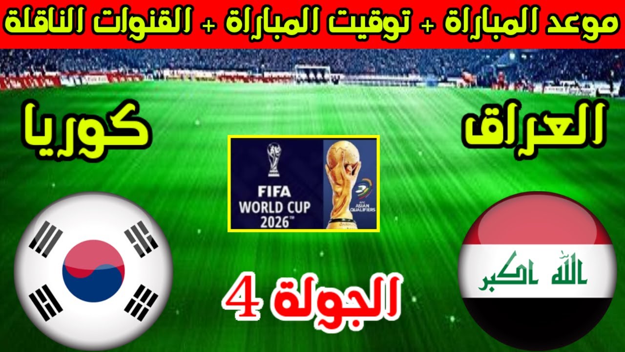 موعد مباراة العراق القادمة