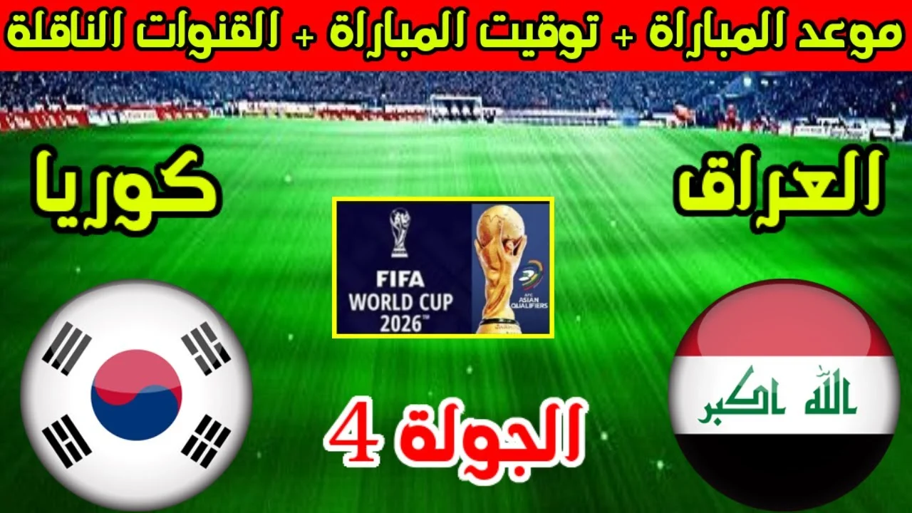 القنوات الناقلة لمباراة العراق وكوريا الجنوبية
