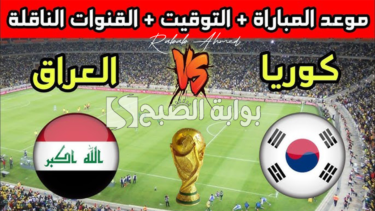 موعد مباراة العراق ضد كوريا الجنوبية