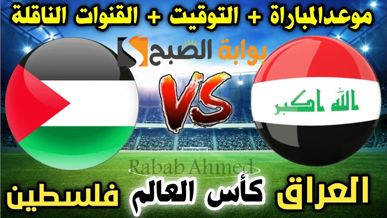 موعد مباراة العراق وفلسطين