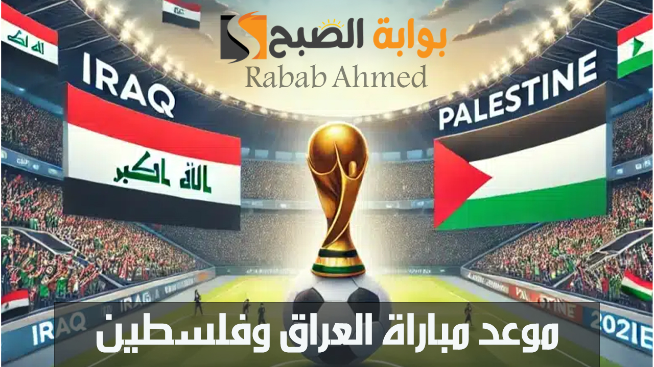 موعد مباراة العراق وفلسطين