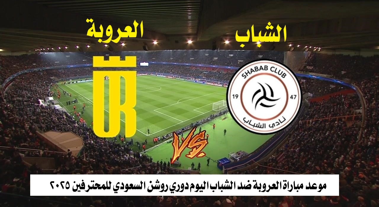 موعد مباراة العروبة ضد الشباب اليوم