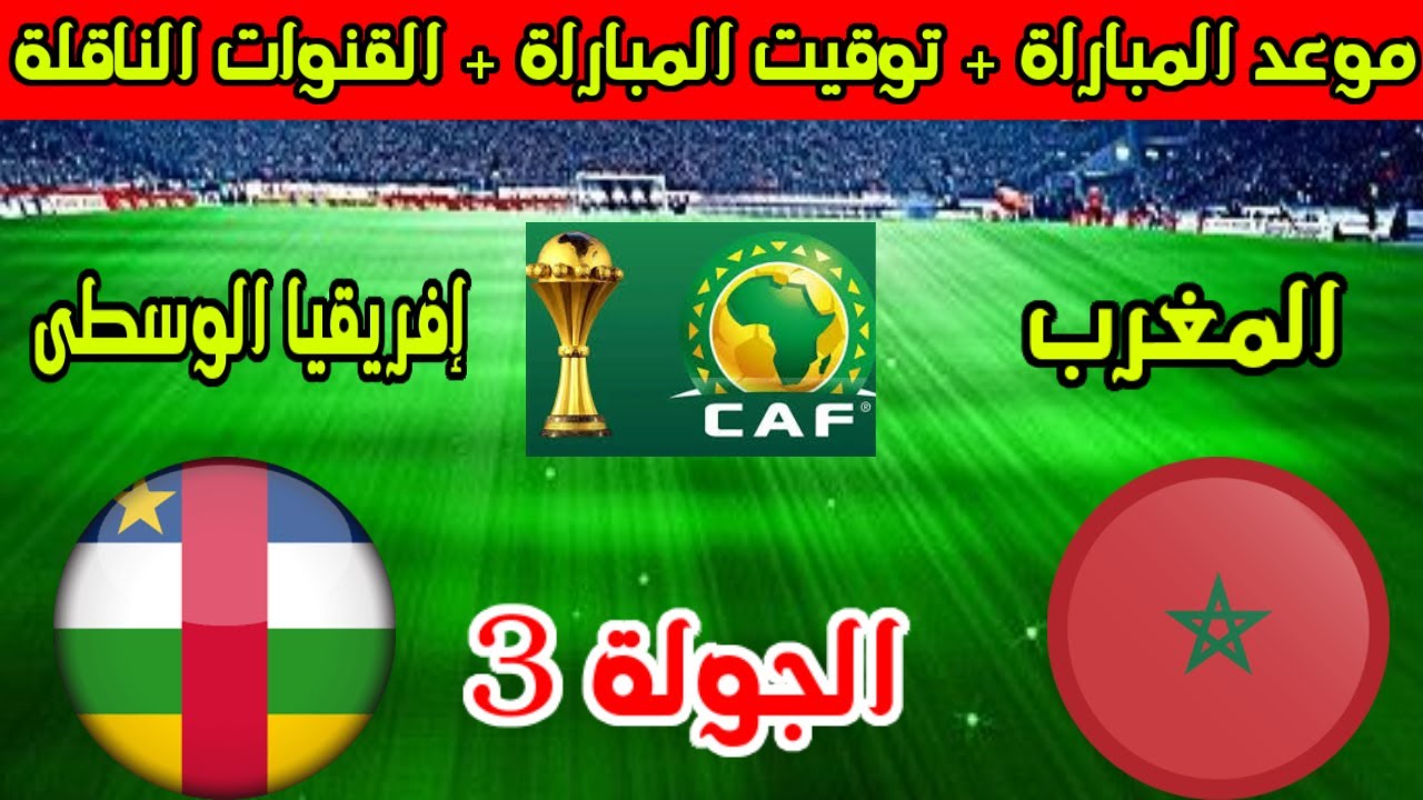 موعد مباراة المغرب وإفريقيا الوسطى