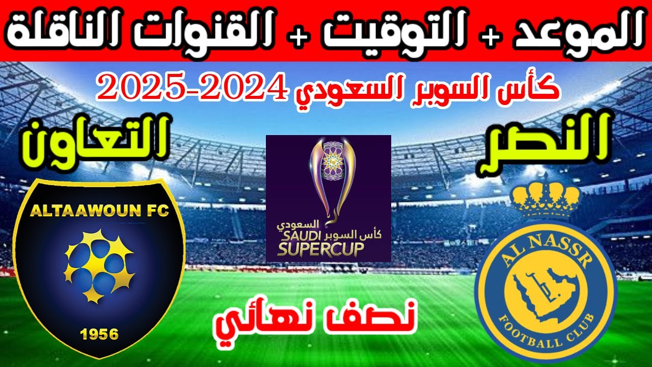 موعد مباراة النصر والتعاون