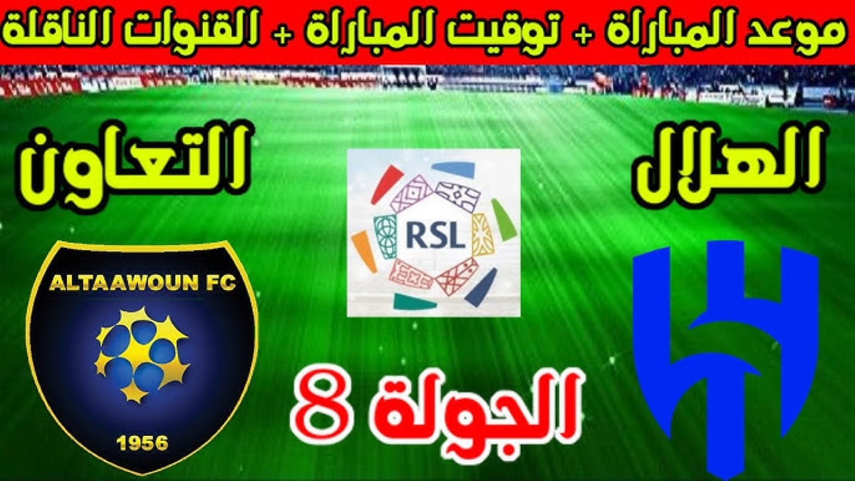 موعد مباراة الهلال ضد التعاون