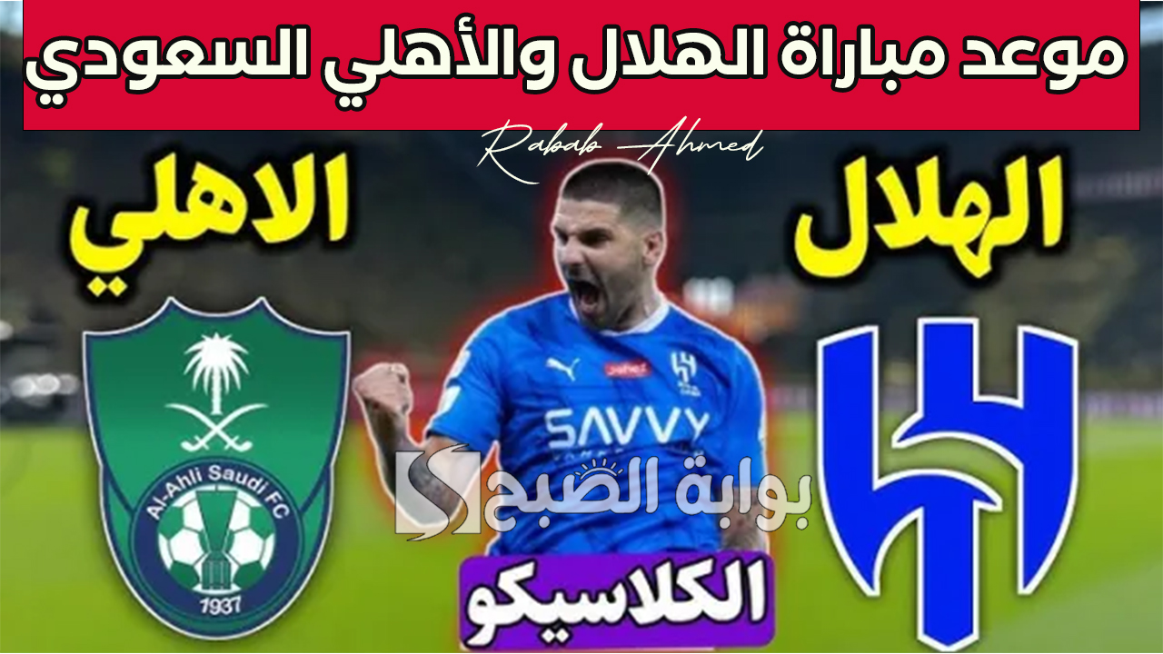 موعد مباراة الهلال والأهلي السعودي