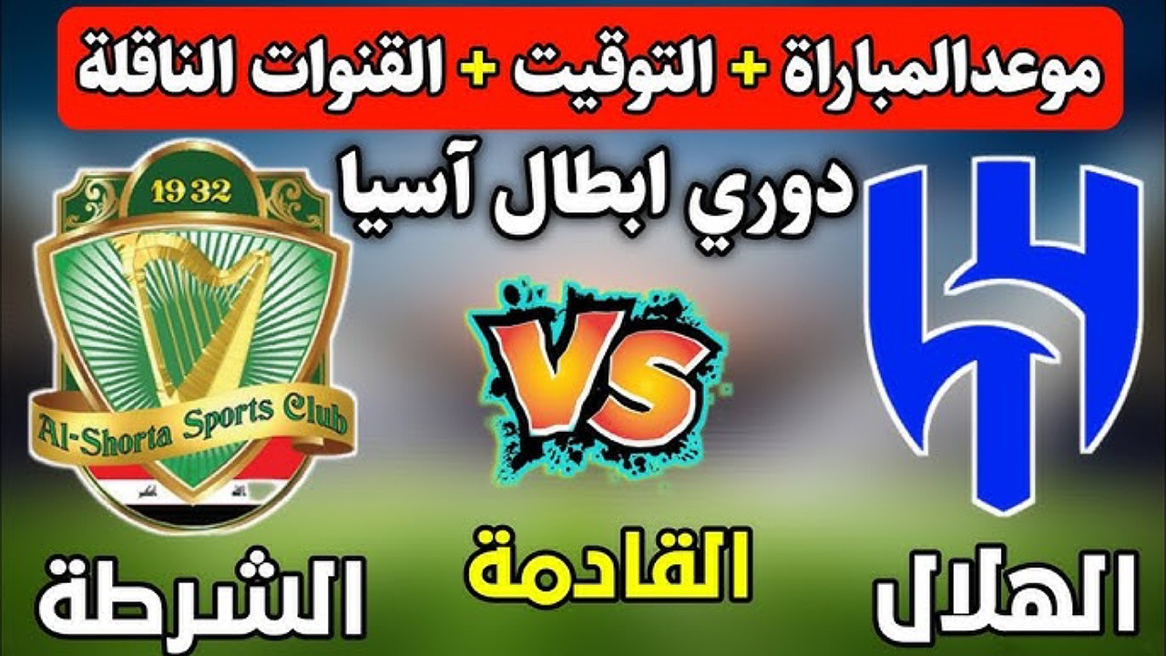 تردد قناة الرابعة الرياضية الناقلة لمباراة الشرطة والهلال