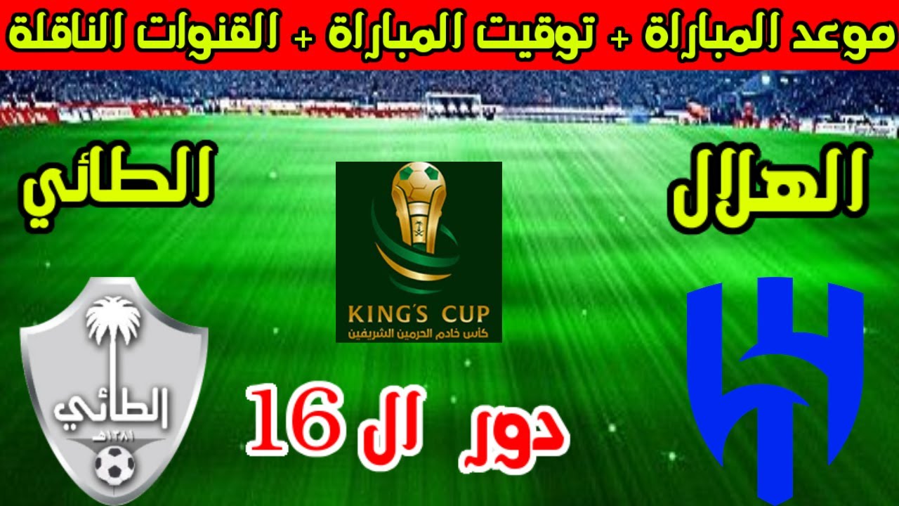 موعد مباراة الهلال والطائي