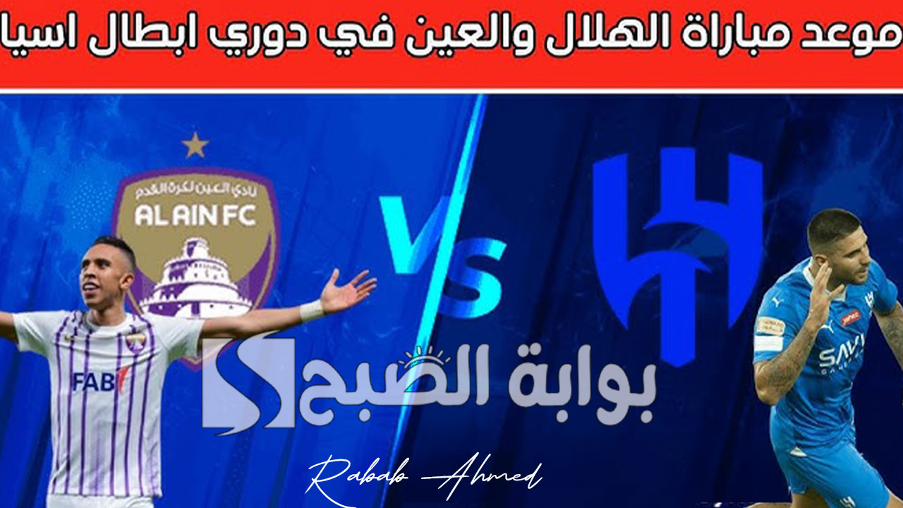 موعد مباراة الهلال والعين