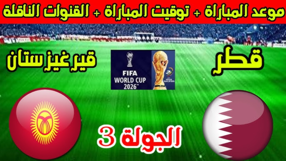 موعد مباراة قطر وقيرغيزستان