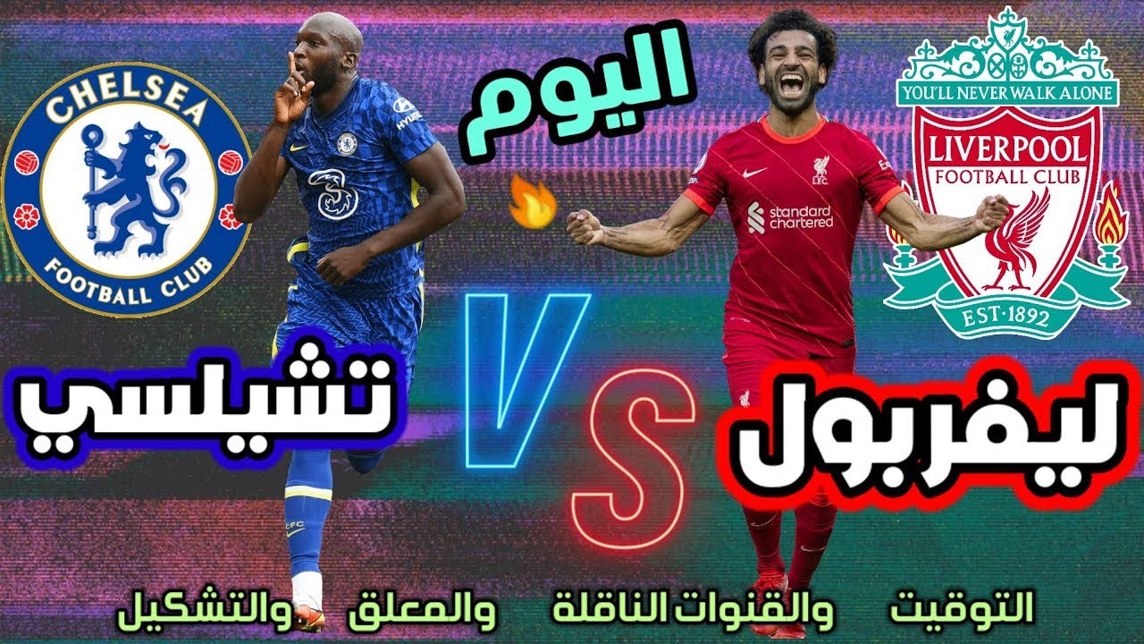 موعد مباراة ليفربول وتشيلسي