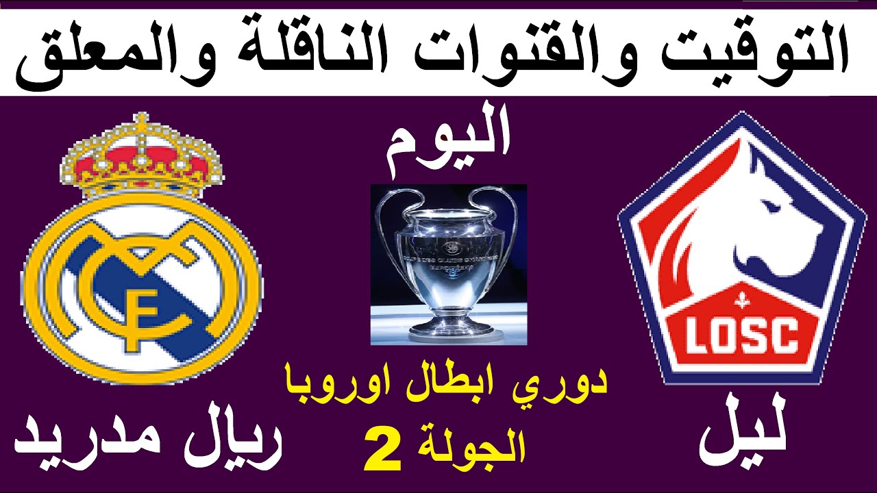 موعد مباراة ليل وريال مدريد 