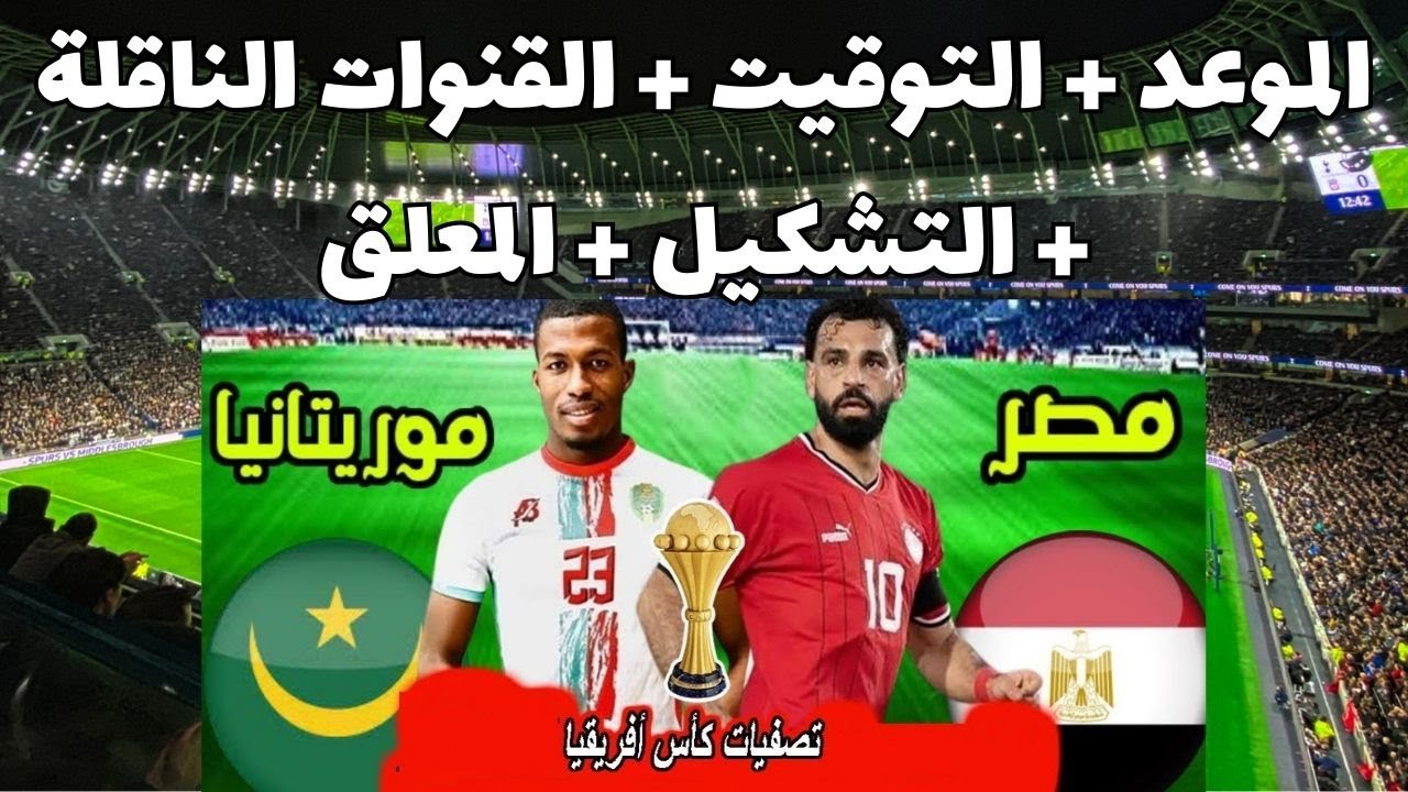 موعد مباراة منتخب مصر وموريتانيا والقنوات