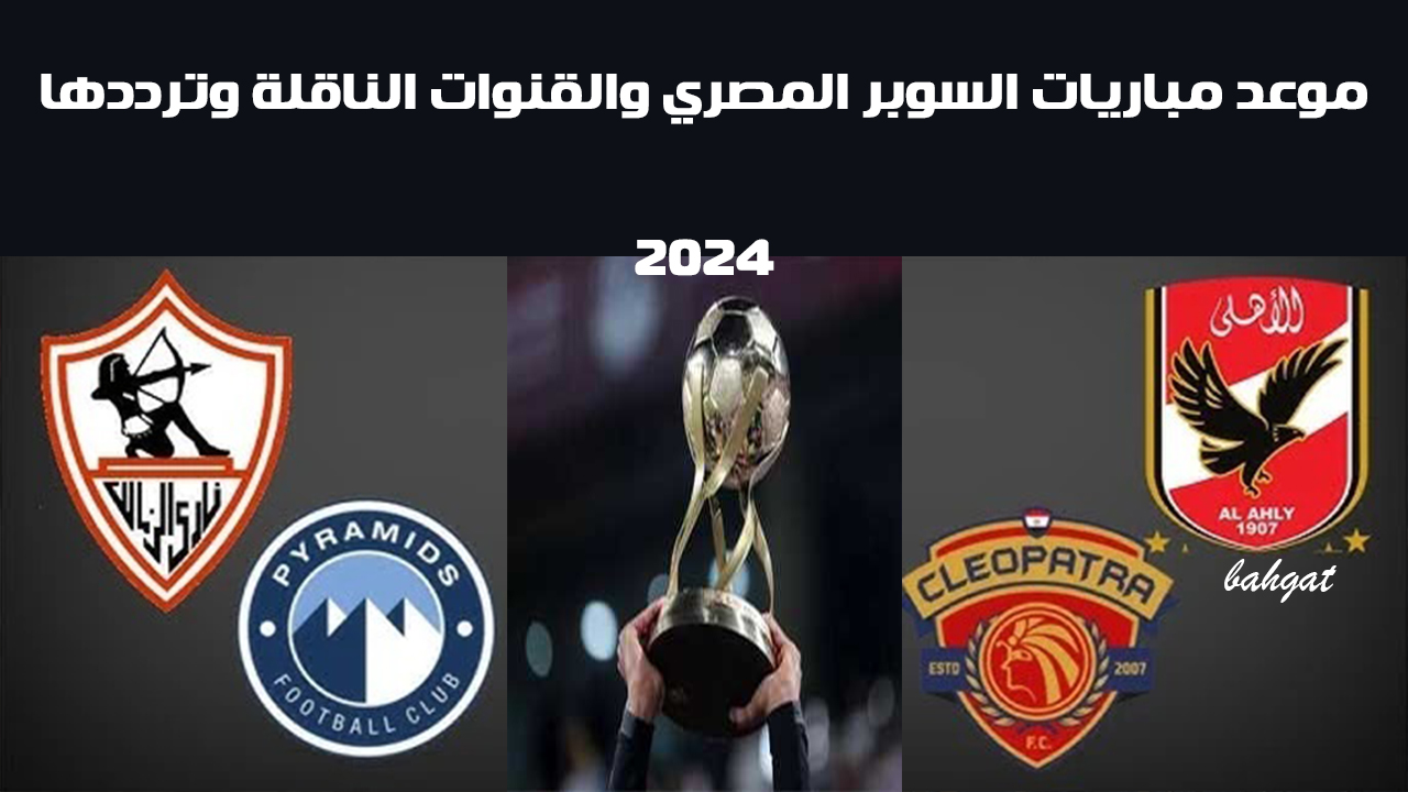 موعد مباريات السوبر المصري